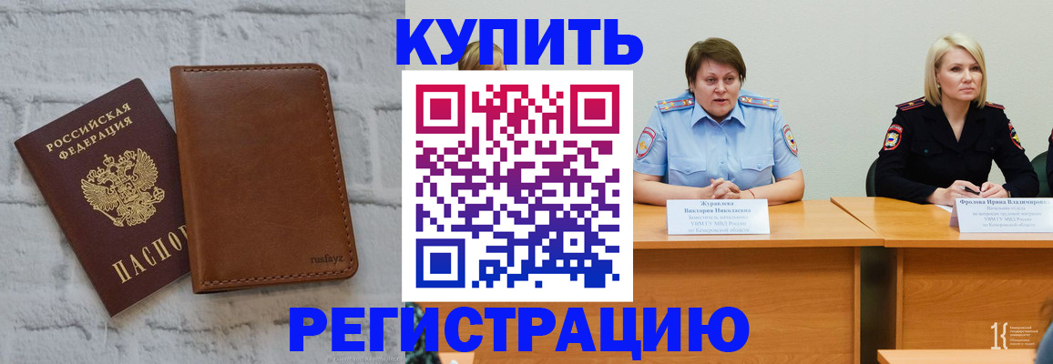 купить прописку в Мурманской области